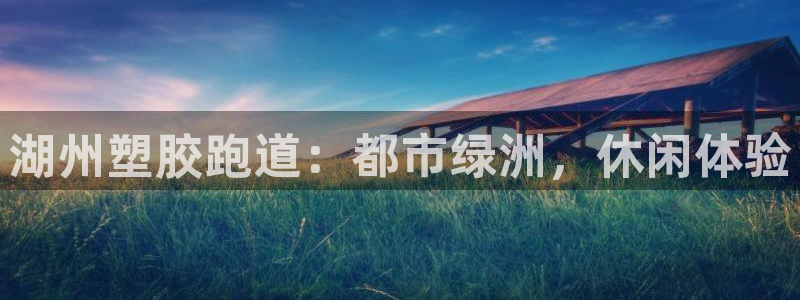 红足一1世官网比分：湖州塑胶跑道：都市绿洲，休闲体验