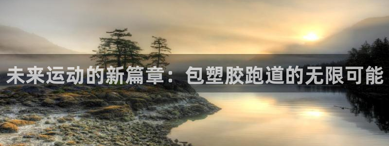 红足一1世手机版赛果：未来运动的新篇章：包塑胶跑道的无限可能