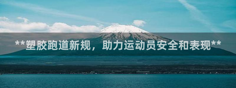 红世一足球比分：**塑胶跑道新规，助力运动员安全和表现**