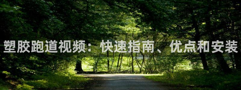 红足一一世足球网开奖记录：塑胶跑道视频：快速指南、优点和安装