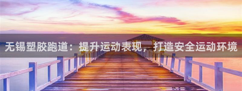 红足l一世开奖现场62ty：无锡塑胶跑道：提升运动表现，打造安全运动环境