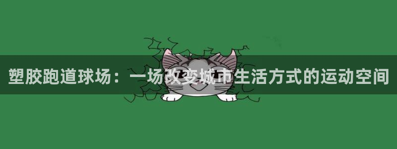 44814红足：塑胶跑道球场：一场改变城市生活方式的运动空间