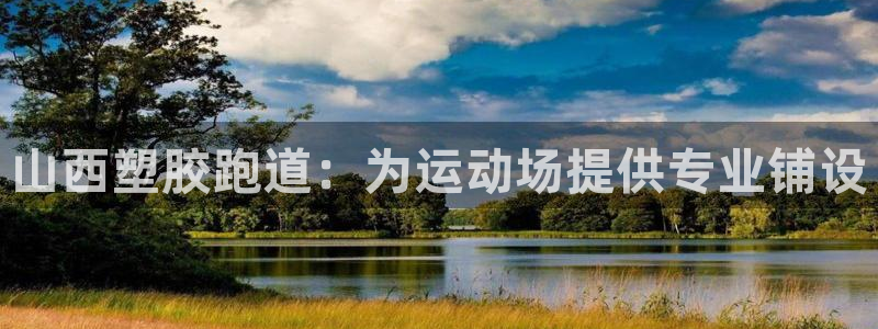 红足一丰：山西塑胶跑道：为运动场提供专业铺设