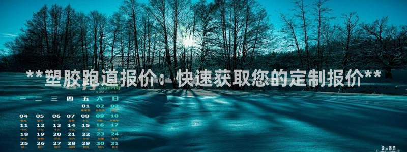 红足一1世皇冠地址：**塑胶跑道报价：快速获取您的定制报价**