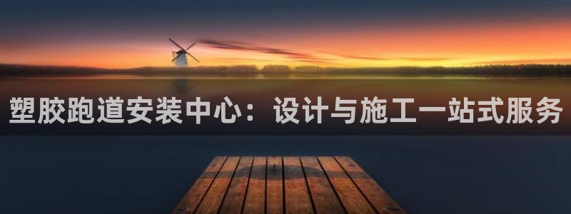 红足一1世66814新宝:塑胶跑道安装中心:设计与施工一站式服务