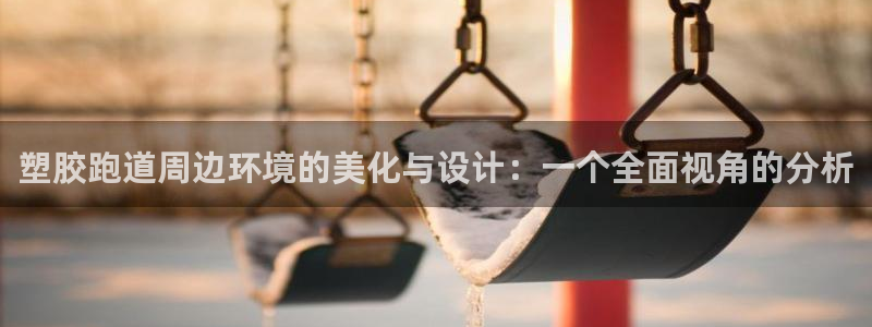 红足一一世：塑胶跑道周边环境的美化与设计：一个全面视角的分析