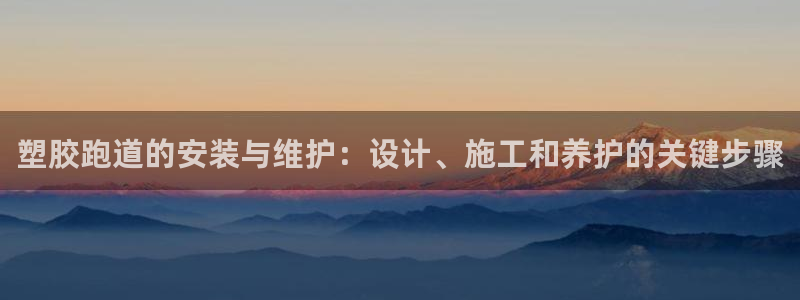 红足一1世官网比分：塑胶跑道的安装与维护：设计、施工和养护的关键步骤
