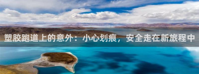 红足1世手机版下载：塑胶跑道上的意外：小心划痕，安全走在新旅程中