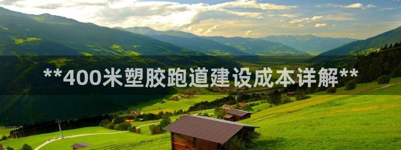 66814红足一66814世:**400米塑胶跑道建设成本详解**