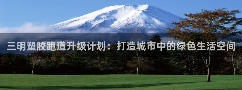 红足1世足球：三明塑胶跑道升级计划：打造城市中的绿色生活空间