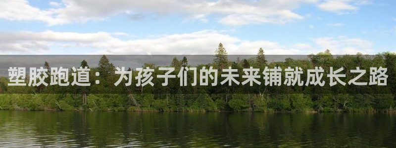红足1世足球网址大全：塑胶跑道：为孩子们的未来铺就成长之路