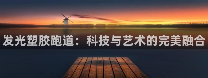 红足一1世平台：发光塑胶跑道：科技与艺术的完美融合