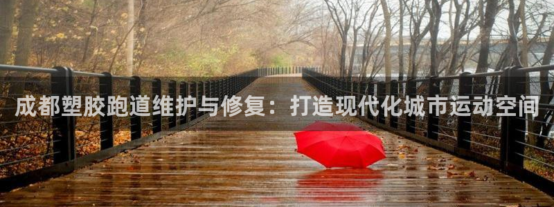 777814红·足一世比分：成都塑胶跑道维护与修复：打造现代化城市运动空间