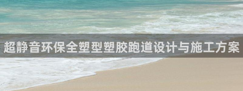 红足足球网：超静音环保全塑型塑胶跑道设计与施工方案