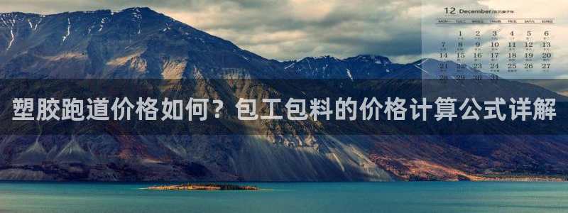 红足1世手机板：塑胶跑道价格如何？包工包料的价格计算公式详解