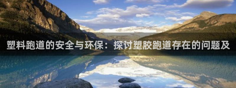 777814红·足一世比分：塑料跑道的安全与环保：探讨塑胶跑道存在的问题及