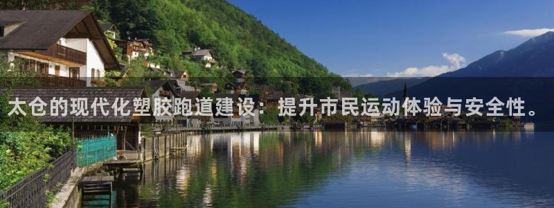 777814红·足一世:太仓的现代化塑胶跑道建设:提升市民运动体验与安全性。