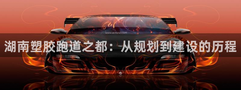 红足一1世比分球探:湖南塑胶跑道之都:从规划到建设的历程