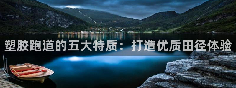 红足1世足球比分 localhost：塑胶跑道的五大特质：打造优质田径体验