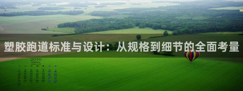 红足一1世官网比分:塑胶跑道标准与设计:从规格到细节的全面考量
