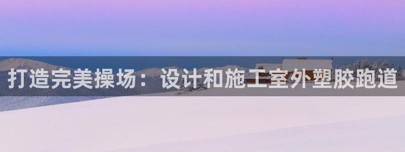 红足l一世开奖现场62ty:打造完美操场:设计和施工室外塑胶跑道