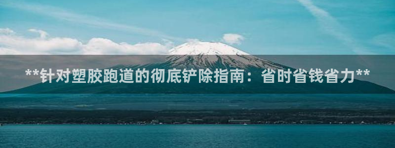 66814红足:**针对塑胶跑道的彻底铲除指南:省时省钱省力**