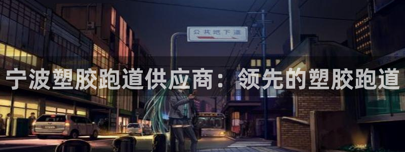 红足一1世官网比分：宁波塑胶跑道供应商：领先的塑胶跑道