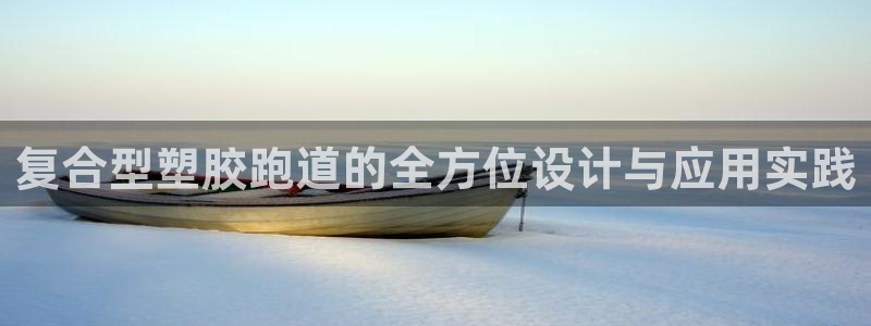 红足1一世红:复合型塑胶跑道的全方位设计与应用实践